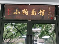 门面-小狗面馆·杭帮拌川·片儿川(大沽路店)
