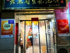 -老鳯府豆花泡馍(第五大道店)