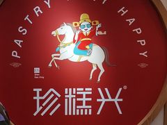 -珍糕兴(三林店)