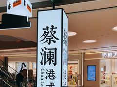 -蔡澜点心·粤菜(宝安大仟里店)