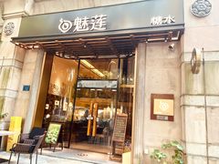 -魅莲·新中式糖水(广州塔店)