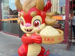 -王興記(中山路店)