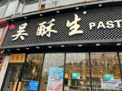 门面-吴酥生宫廷酥饼(韶山北路店)