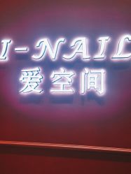 -爱空间美睫健康美甲