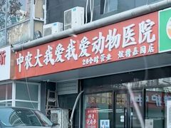 -中农大我爱我爱动物医院·核磁CT·猫病·24小时夜诊中心(石佛营店)