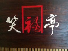 iphone_upload_pic-笑福亭料理小馆(解放碑店)