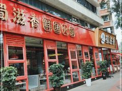 门面-蜀滋香鲜鱼美蛙火锅(339店)