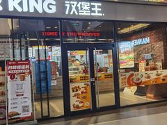 -汉堡王(歌斐中心店)