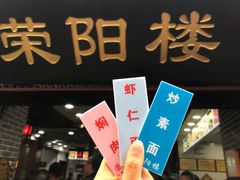 门面-荣阳楼(山塘街店)