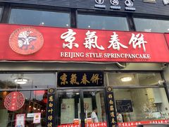 门面-京氣春饼(机场店)