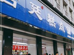 门面-宫廷糕点铺(建设路店)