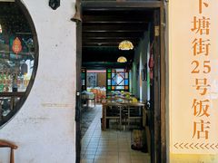 -下塘街25号农家菜馆(新场店)