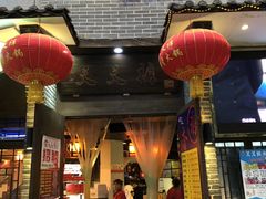 门面-叉叉裤鲜火锅(空港新城店)