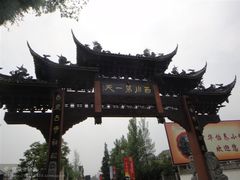 门面-崇州市街子古镇