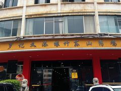 -罗记又添缘竹荪山药鸡·野生菌火锅(西园南路店)