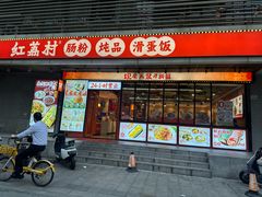 -红荔村肠粉(岗厦店)