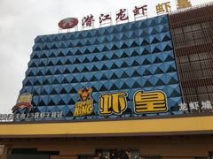-味道工厂楚虾王(龙虾城店)
