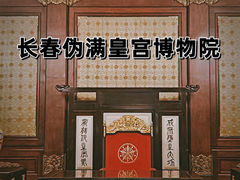 -伪满皇宫博物院
