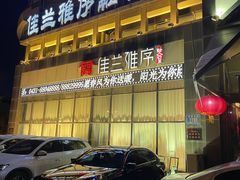 -佳兰雅序融合菜(高新店)