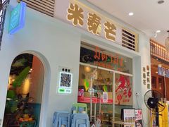 -米泰芒·东南亚料理(体育西店)