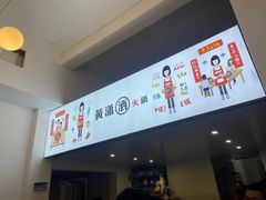 -黄潇洒老火锅(九眼桥宏济巷店)