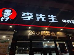 -李先生牛肉面大王(马栏店)