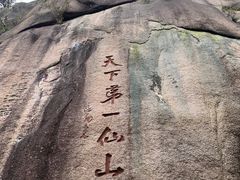 -三清山风景名胜区
