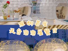 -天空花园餐吧·生日·团建(南山店)