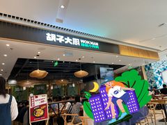 -胡子大厨·超级小炒肉(晶耀前滩店)