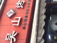门面-吴山烤禽 (吴山路店)
