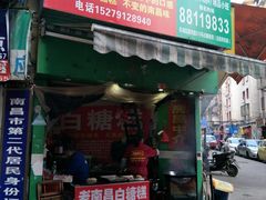 门面-老南昌白糖糕(大士院店)