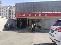 门面-沁香缘巫山烤鱼(看丹桥店)