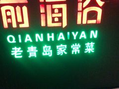 -前海沿·青岛菜(五四广场永旺店)