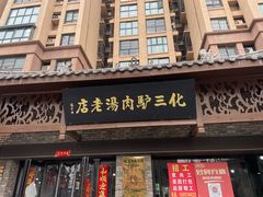 -化三驴肉汤馆老店