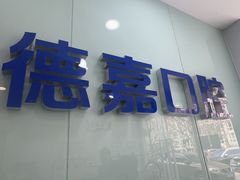 -雅德嘉口腔(时雨园店)