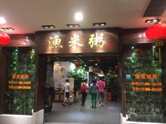 -渔米粥(罗湖店)