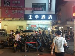 -全季酒店（苏州观前街平江路店）(原临顿路地铁站店)