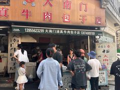 -大南门牛肉包子店