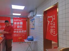 -冰冰酱老味刨冰绵绵冰(中山路总店)