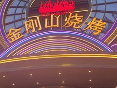 -金刚山烧烤(红旗大街店)