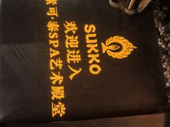 -素可汤泉(天宝大厦店)