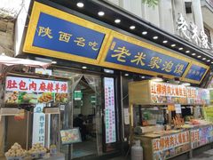 -西羊市老米家泡馍(西羊市店)