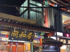 -同和居(什刹海店)