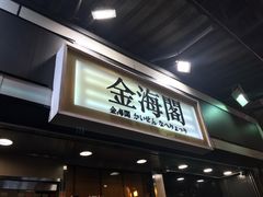 门面-金海阁海鲜火锅