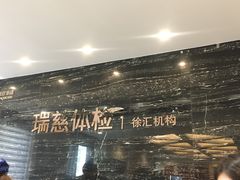 -瑞慈体检上海徐汇机构