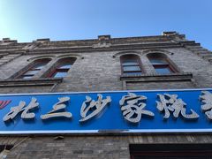门面-北三沙家烧麦(北头道街店)