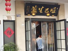 -哑巴生煎(临顿路店)