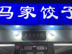 门面-马家饺子馆(兴隆街店)