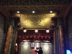 门面-重庆渝达老火锅(春熙路店)