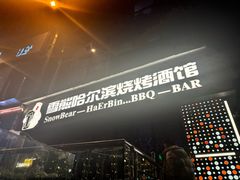 -雪熊精酿·哈尔滨烧烤酒馆(非遗大串店)